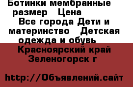 Ботинки мембранные 26 размер › Цена ­ 1 500 - Все города Дети и материнство » Детская одежда и обувь   . Красноярский край,Зеленогорск г.